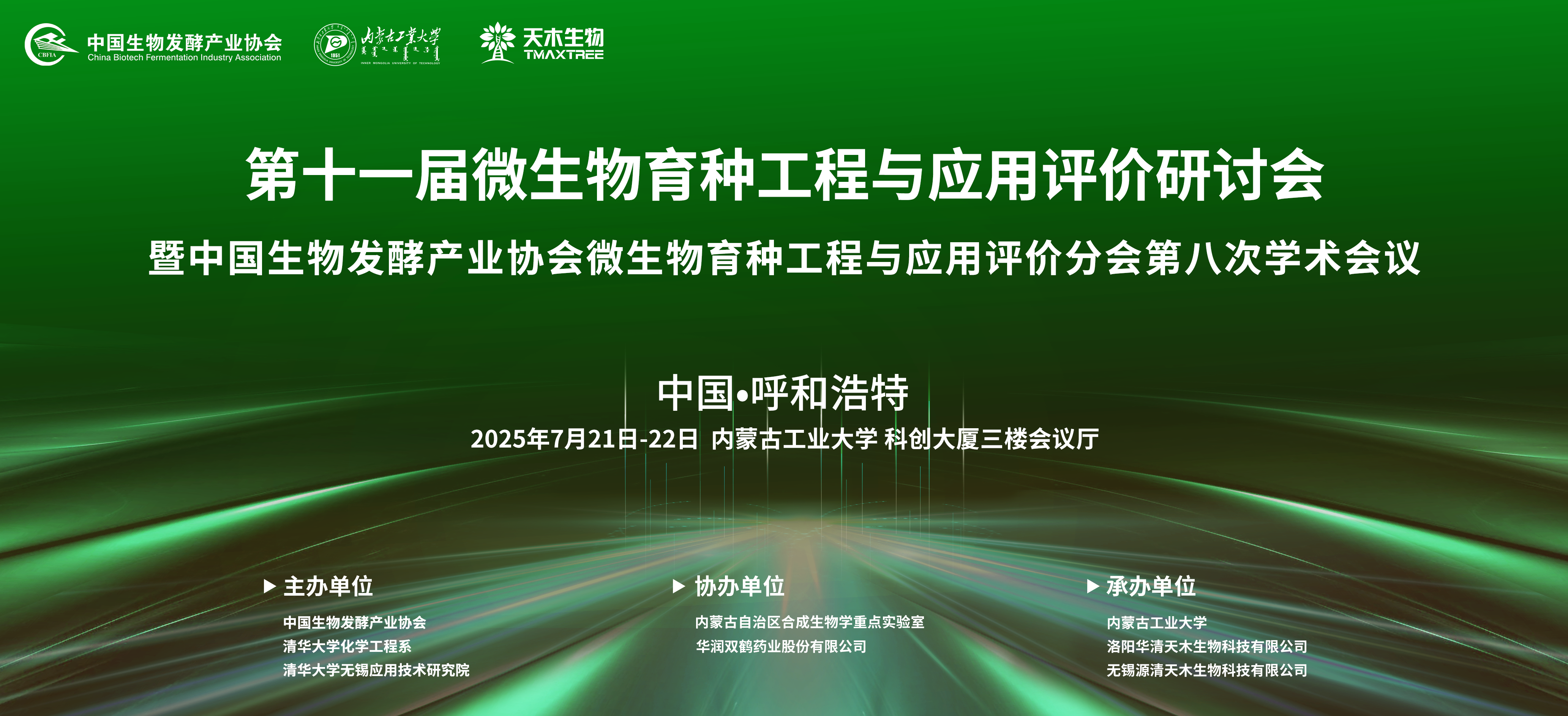 2025年第十一屆微生物育種工程與應(yīng)用評價研討會暨中國生物發(fā)酵產(chǎn)業(yè)協(xié)會微生物育種工程與應(yīng)用評價分會第八次學(xué)術(shù)會議通知(第一輪)